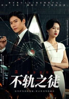 不轨之徒（72集）丁语乔&许艺燊 (2025)-米创网
