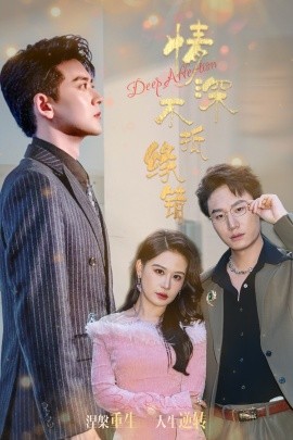 情深不抵缘错（60集）刘晗&张佳翔 (2025)-米创网