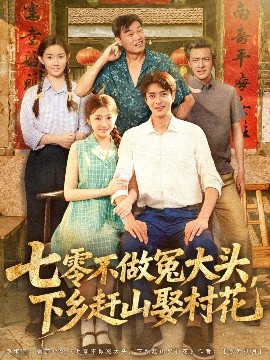 七零不做冤大头，下乡赶山娶村花（81集）厉蔺菲 (2025)-米创网