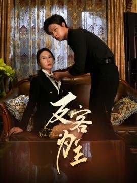 七年谜情＆反客为主（70集）孙梦蝶 (2025)-米创网