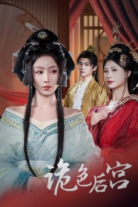 诡色后宫（45集）程七月&杨瑾羽 (2025)-米创网