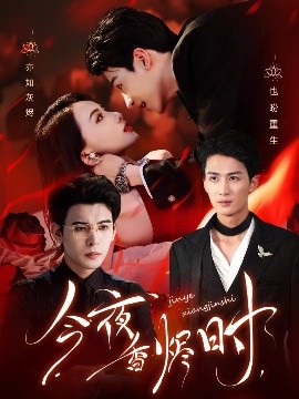 今夜香烬时（57集）靳旺&刘梓恒 (2025)-米创网