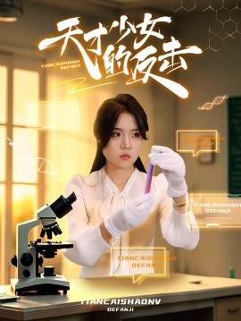 天才少女的反击 (2025)-米创网
