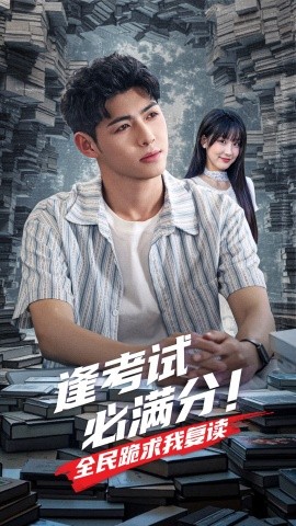 逢考试必满分！全民跪求我复读（70集）王燕飞&王不凡 (2025)-米创网
