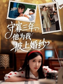 守寡三年，他为我披上婚纱（49集）王芸伊 (2025)-米创网