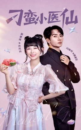 刁蛮小医仙（62集）闫海明&陈楚琦 (2025)-米创网