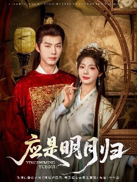 应是明月归（93集）李佑霖&金璐莹 (2025)-米创网