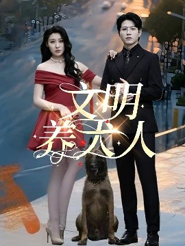 文明养犬人（35集）王世超&候雨彤 (2025)-米创网
