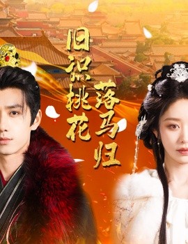 旧识桃花落马归（60集）陈政阳＆戴琪轩 (2025)-米创网