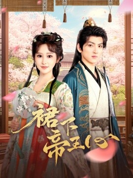 裙下帝王心（91集）孙文博＆王嘉禾 (2025)-米创网