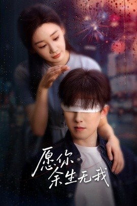 愿你余生无我（86集）赵宏伟&贾琳 (2025)-米创网