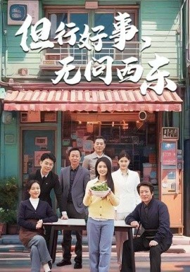 但行好事，无问西东（48集）李长志&罗雪琼 (2025)-米创网