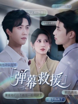 弹幕救援（60集）杨珊子 (2025)-米创网