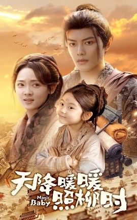 天降暖暖照柳时（64集）可蓝婉艺&李雪阳 (2025)-米创网
