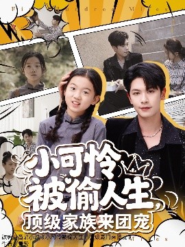 小可怜被偷人生，顶级家族来团宠（62集）张正越 (2025)-米创网
