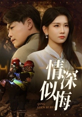 情深似悔&情深似海（45集）李佳欣&杨天赋 (2025)-米创网