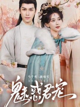 魅惑君宠（63集）马千欢＆蔺瑞雪 (2025)-米创网