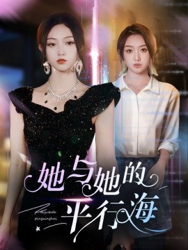 她与她的平行海（60集）许焱磊＆程昕玥 (2025)-米创网