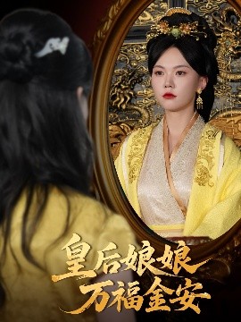 皇后娘娘万福金安（63集）乔佳乐&马乐婕 (2025)-米创网