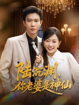 陆沉渊，你老婆是神仙（94集）黄浩雯＆姚宇晨 (2025)-米创网