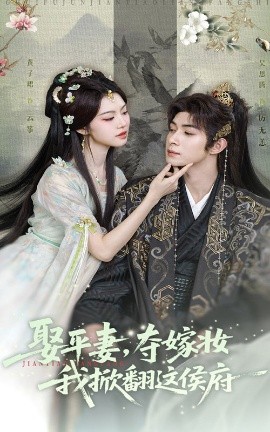 娶平妻，夺嫁妆我掀翻这侯府（73集）吴思腾&黄子珺 (2025)-米创网