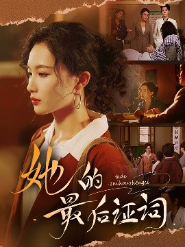 她的最后证词（92集）李冠霖＆张越&李野&段雯欣 (2025)-米创网