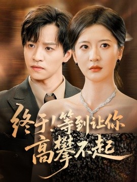终于！等到让你高攀不起（76集）张嘉怡 (2025)-米创网