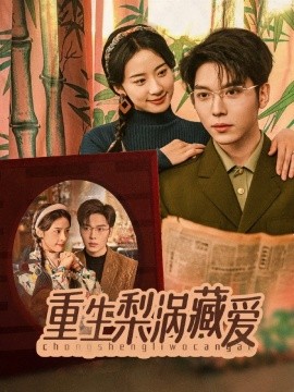 重生梨涡藏爱（85集）卡戎＆杨洛仟 (2025)-米创网