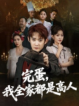 完蛋，我全家都是高人（81集）田雨晴 (2025)-米创网