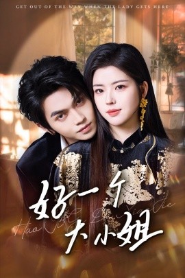 好一个大小姐（102集）熊安妮&叶皓然 (2025)-米创网