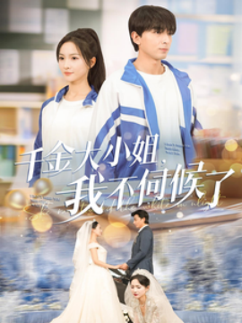 千金大小姐，我不伺候了 (2025)-米创网