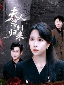 夫人她带刺归来（70集）陈伟华＆惠一秋 (2025)-米创网