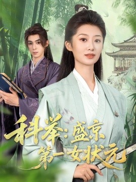 科举：盛京第一女状元（84集）(2025)-米创网