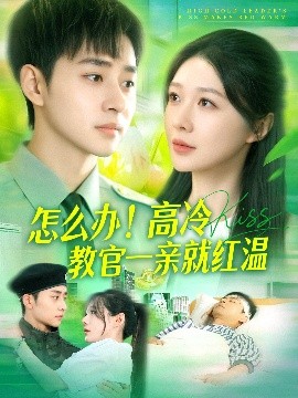怎么办！高冷教官一亲就红温（126集）卢艺煊＆郑筠芊 (2025)-米创网