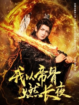 我以帝骨燃长夜（93集）杜江山&唐一晗 (2025)-米创网