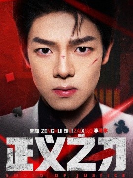 正义之刃（54集）曾辉＆马晓伟 (2025)-米创网