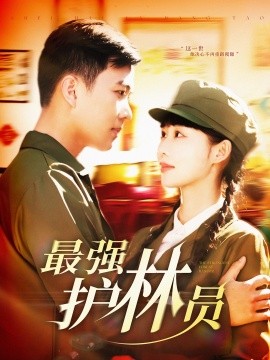 最强护林员（82集）孙钰哲＆邰靖懿 (2025)-米创网