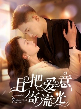 且把爱意寄流光（100集）李梦然＆马乐婕 (2025)-米创网