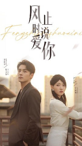 风止时说爱你（70集）余沛杉&冯艺然 (2025)-米创网