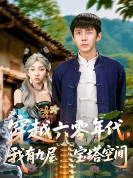 穿越六零年代，我有九层宝塔空间（149集）韩雨轩&管怡欣 (2025)-米创网