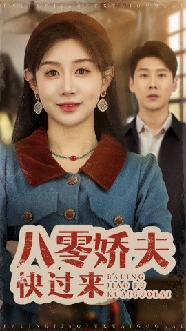 八零娇夫快过来（61集）王炳翔＆马铭婕 (2025)-米创网