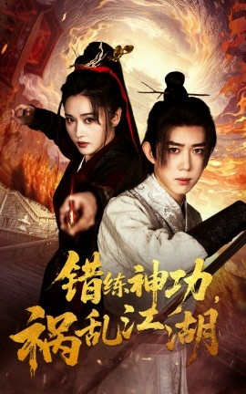 错练神功，祸乱江湖（52集）刘雪莹&刘檀嘉 (2025)-米创网