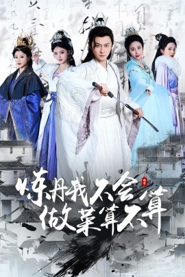 炼丹我不会做菜算不算（97集）艾江山&李钊 (2025)-米创网