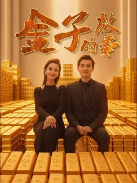金子的故事（35集）新疆短剧 (2025)-米创网