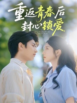 重返青春后封心锁爱（70集）余戬&蒋昕妍-米创网