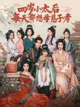 四岁小太后每天都想母慈子孝（91集）李柏言＆向薇静 (2025)-米创网
