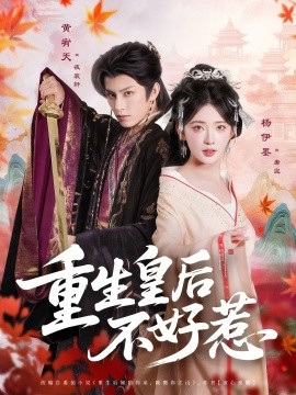 重生皇后不好惹（73集）黄宥天＆杨伊墨 (2025)-米创网