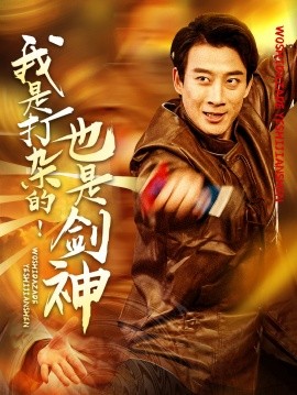 我是打杂的！也是剑神（62集）杨杰&龚若兰 (2025)-米创网