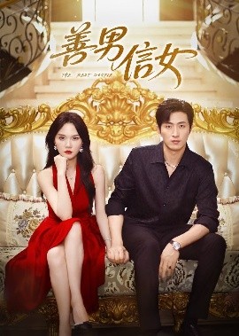 善男信女（80集）王凯沐&马乐婕 (2025)-米创网
