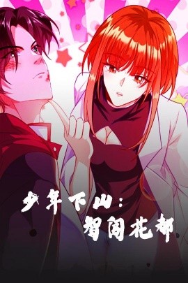 少年下山：智闯花都（28集）动漫 (2025)-米创网